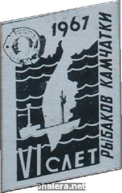 Нагрудный знак 6 слет рыбаков Камчатки, 1967 