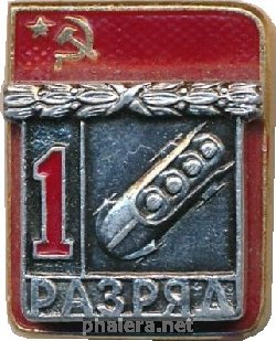 Нагрудный знак 1 Разряд. Бобслей 