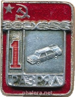 Нагрудный знак 1 Разряд. Автоспорт 