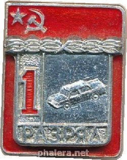 Знак 1 Разряд. Автоспорт