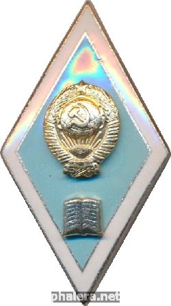 Нагрудный знак Педогогический ВУЗ 