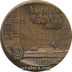 Знак 150 лет Ленинградскому Инженерно-Строительному Институту. 1832-1982