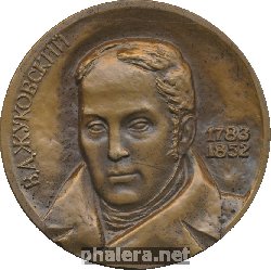 Нагрудный знак В.А. Жуковский (1783-1852) 