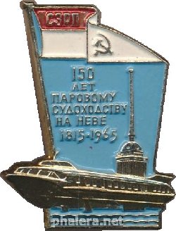 Нагрудный знак 150 Лет Паровому Судоходству На Неве 1815-1965  