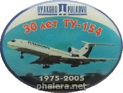 Нагрудный знак 30 лет эксплуатации Ту-154. Пулково 1975-2005 