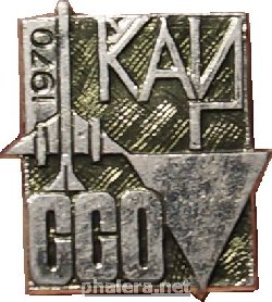 Нагрудный знак ССО Казанский Авиационный Институт 1970 