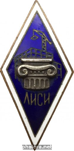 Знак Ленинградский инженерно-строительный институт (ЛИСИ)