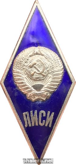 Знак Ленинградский инженерно-строительный институт (ЛИСИ)