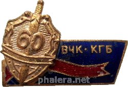 Знак 60 Лет ВЧК КГБ
