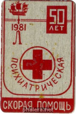 Нагрудный знак Психиатрическая Скорая Помощь. 50 Лет. Ленинград 1981 