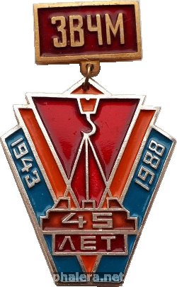 Знак 45 лет ЗВЧМ. 1943-1988 Знак 45 лет ЗВЧМ. 1943-1988