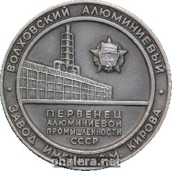 Знак Волховский Алюминиевый Завод Им. Кирова 50 Лет Знак Волховский Алюминиевый Завод Им. Кирова 50 Лет