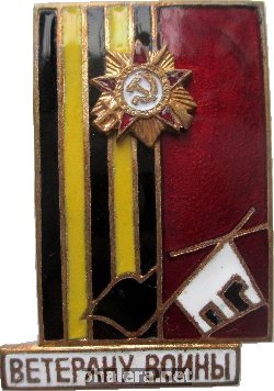 Знак Ветерану Войны