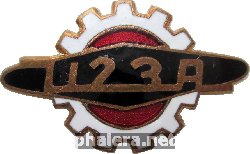 Знак 336 Завод Знак 336 Завод