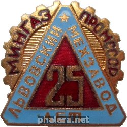 Знак 25 Лет Львовскому Мехзаводу Мингазпрома СССР Знак 25 Лет Львовскому Мехзаводу Мингазпрома СССР