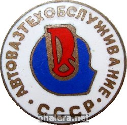 Нагрудный знак Автовазтехобслуживание 