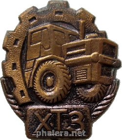 Нагрудный знак Харьковский тракторный завод 