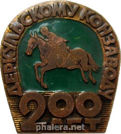 Нагрудный знак 200 Лет Деркульскому Конзаводу 