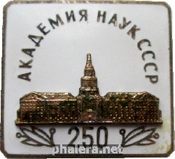 Нагрудный знак 250 Лет Академии Наук СССР 