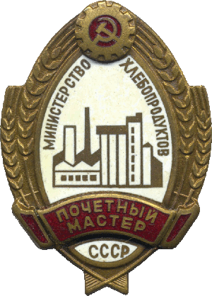Нагрудный знак Почетный мастер министерства хлебопродуктов СССР 