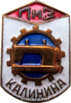 Знак Подольский механический завод имени Калинина Знак Подольский механический завод имени Калинина