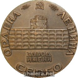 Знак Ордена Ленина Завод Имени Серго Орджоникидзе Знак Ордена Ленина Завод Имени Серго Орджоникидзе