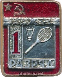 Нагрудный знак 1 Разряд. Бадминтон  