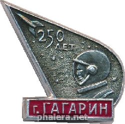 Нагрудный знак 250 лет городу Гагарин 