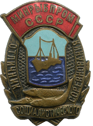 Знак Отличник социалистического соревнования Минрыбпром