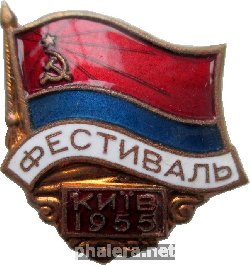 Нагрудный знак Фестиваль Молодёжи Киев 1955 