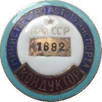 Нагрудный знак Кондуктор. Министерство Автотранспорта Казахской ССР 