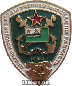 Знак Ордена Красной Звезды Учебная Морская Погранчасть. 50 Лет. 1982