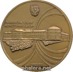 Знак Ленинградский Монетный Двор Знак Ленинградский Монетный Двор