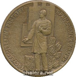 Знак Государственный Институт Прикладной Химии. Ленинград. 1983