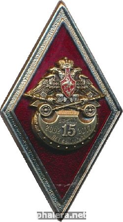 Нагрудный знак 15 лет выпуска ВФАТТ. 2002-2017 