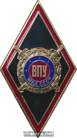 Знак 20 лет выпуска ВПУ МВД СССР. 1985-2005