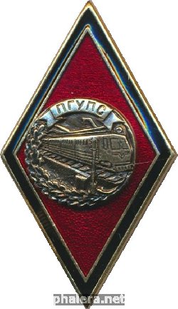 Знак Санкт-Петербургский Государственный Университет Путей Сообщений (ПГУПС)