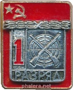 Нагрудный знак 1 Разряд. Стрельба  