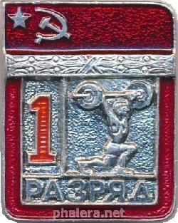 Нагрудный знак 1 Разряд. Штанга (Тяжелая Атлетика)  