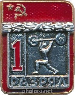 Нагрудный знак 1 Разряд. Штанга (Тяжелая Атлетика)  