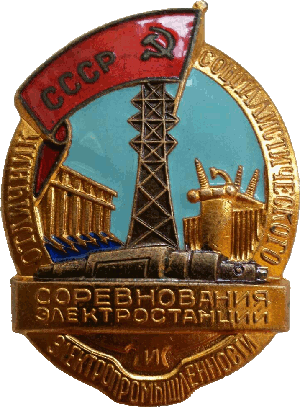 Нагрудный знак Отличник социалистического соревнования Электростанций и Электропромышленности СССР 
