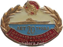 Знак  20 Лет Труда . Дальневосточное Морское Пароходство