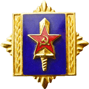 Знак Военно-политическая академия ВМС