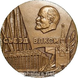 Знак 18 Съезд ВЛКСМ