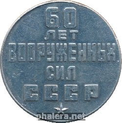 Нагрудный знак 60 Лет Вооруженных Сил СССР. От защитников неба Сибири 