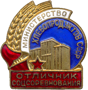 Нагрудный знак Отличник социалистического соревнования министерство хлебопродуктов СССР 