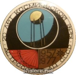 Нагрудный знак 20 Лет Космической Эры 