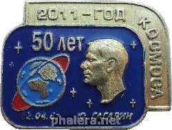Нагрудный знак 50 Лет первому полёту человека в космос, Юрий Гагарин. 12 апреля 1961. 2011- Год Космоса