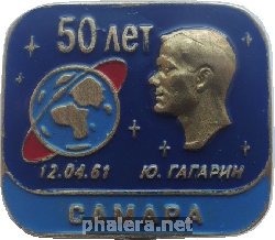 Нагрудный знак 50 Лет первому полёту человека в космос, Юрий Гагарин. 12 апреля 1961. Самара 
