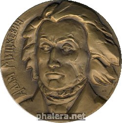 Нагрудный знак Адам Мицкевич (1798-1855) 